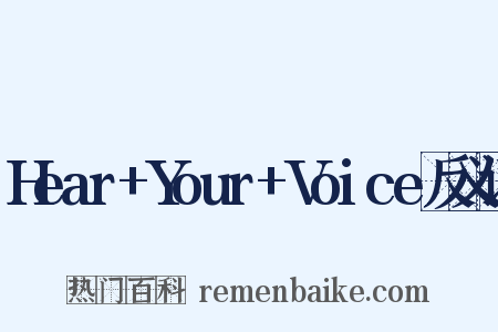Hear+Your+Voice反义词是什么意思的图片